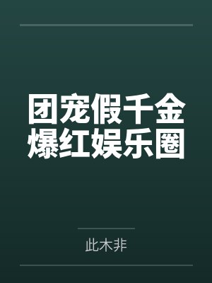团宠假千金爆红娱乐圈 团宠假千金爆红娱乐圈