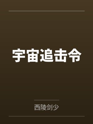 宇宙追击令