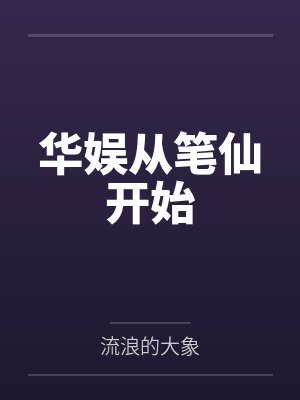 华娱从笔仙开始