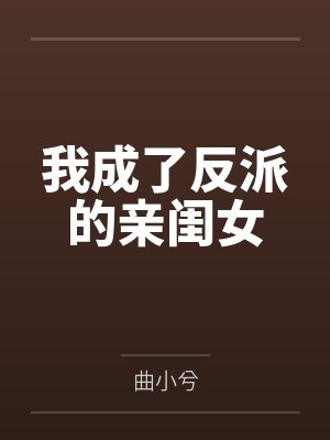 我成了反派的亲闺女 我成了反派的亲闺女