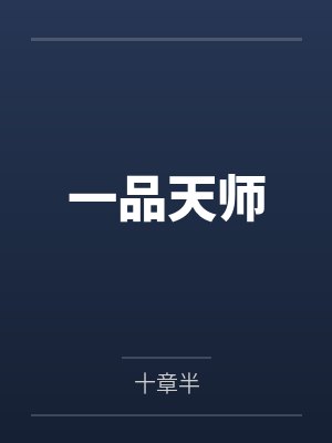 一品天师