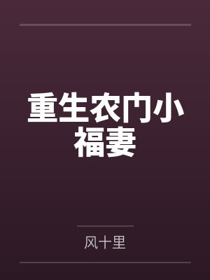 重生农门小福妻 重生农门小福妻