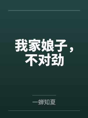 我家娘子，不对劲