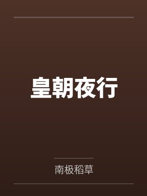 皇朝夜行