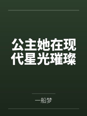 公主她在现代星光璀璨 公主她在现代星光璀璨