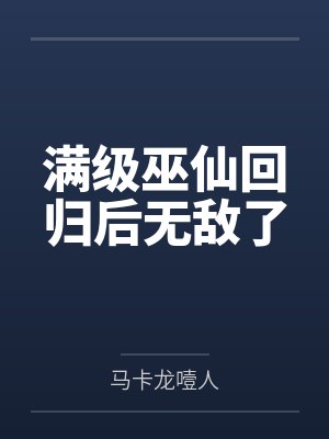 满级巫仙回归后无敌了
