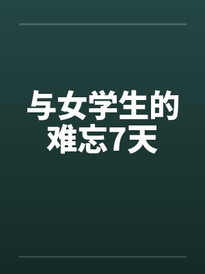 与女学生的难忘7天by佚名