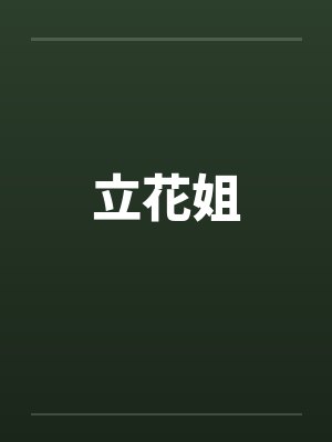 立花姐by佚名