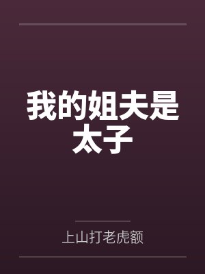 我的姐夫是太子
