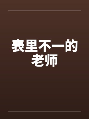 表里不一的老师