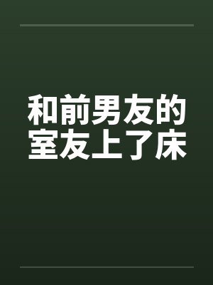我与室友前男友谈恋爱了