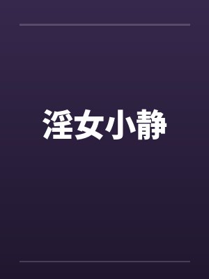 总裁他白天冷冰冰，晚上要亲亲