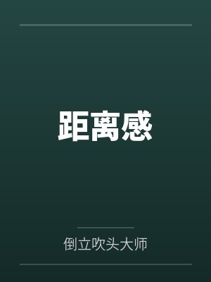 娄夏杜若瑶距离感