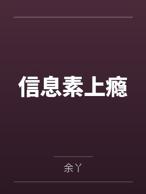 [综漫] 病弱五条妹妹的种田模拟器