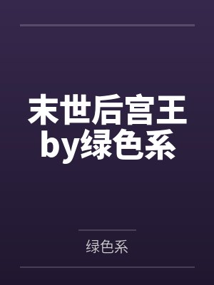 刀霸乱世前传