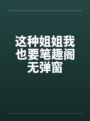 爱恋成瘾：普女变身万人迷