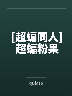 良药与他