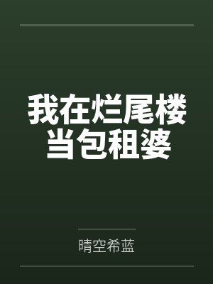 地震时全家救我而死，重生后我不要他们了