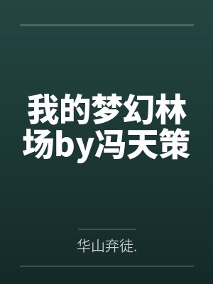 走向深蓝(幻想小说)