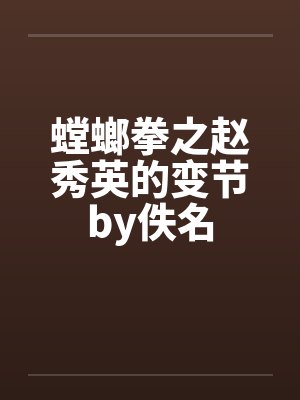 高考名额被抢我不再吃苦回家继承家产