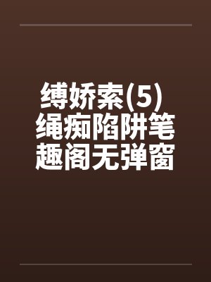 太子薄情寡恩？我转身，上龙榻！