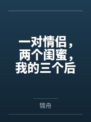 昏帝(古言 群像 NP)