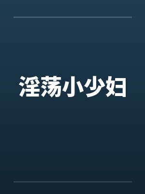 淫荡小少妇by佚名