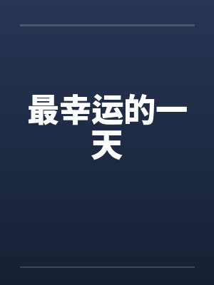 最幸运的一天