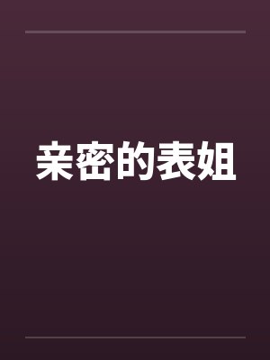 亲密的表姐by佚名