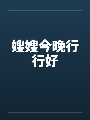 嫂嫂今晚行行好by佚名
