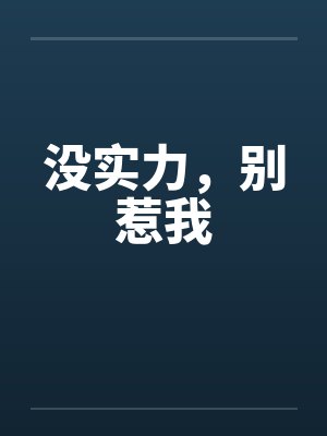 没实力，别惹我