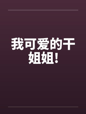 我可爱的干姐姐!