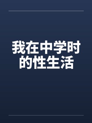 我在中学时的性生活