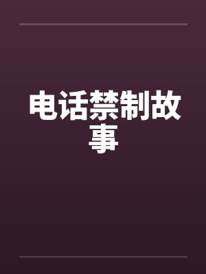 电话禁制故事by佚名笔趣阁无弹窗