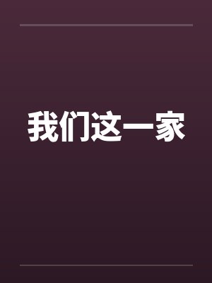 我们这一家新版合集国语版