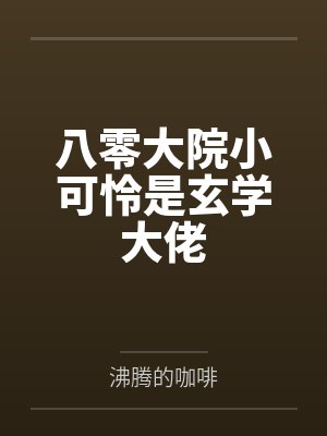 关于我的手机突然能修改校花们性癖这回事 关于我的手机突然能修改校花们性癖这回事