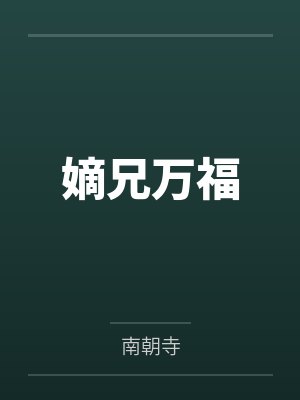 嫡兄万福