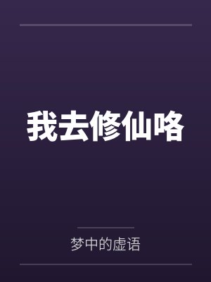我去修仙咯