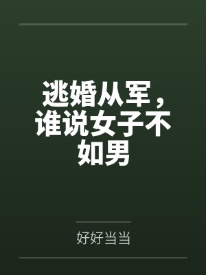 逃婚从军，谁说女子不如男