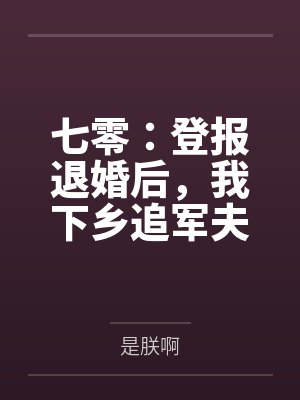 七零：登报退婚后，我下乡追军夫