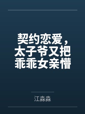 契约恋爱,太子爷又把乖乖女亲懵了 契约恋爱,太子爷又把乖乖女亲懵了