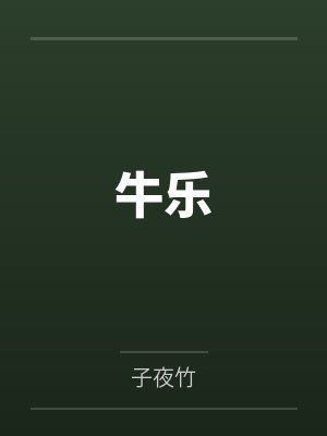 牛乐