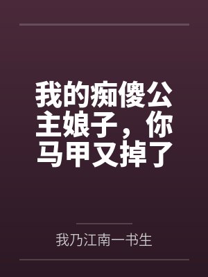 我的痴傻公主娘子,你马甲又掉了 我的痴傻公主娘子,你马甲又掉了