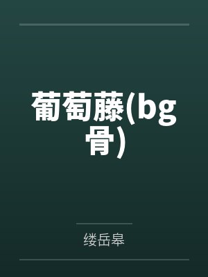 葡萄藤(bg骨) 葡萄藤(bg骨)