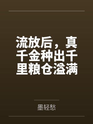流放后，真千金种出千里粮仓溢满筐