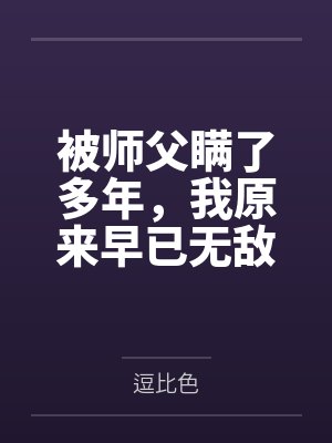 被师父瞒了多年，我原来早已无敌