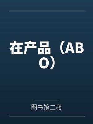 在产品(ABO) 在产品(ABO)
