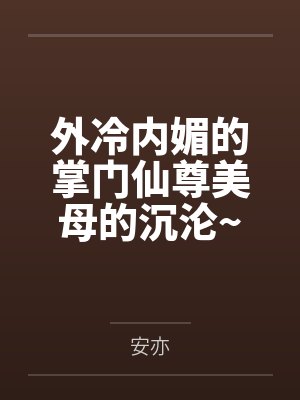 外冷内媚的掌门仙尊美母的沉沦~被我用肉棒与妹妹的秘制法器调教到夜夜求肏，姐妹花在调教下堕落成臣服在我