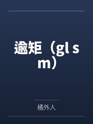逾矩（gl sm）