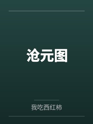 沧元图